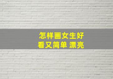 怎样画女生好看又简单 漂亮